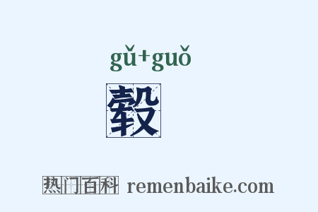 毂輠是什么意思的图片